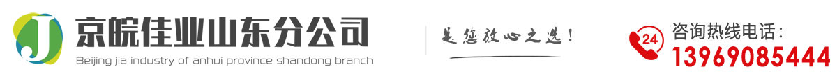 京皖佳业山东分公司